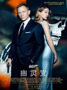 007:幽灵党（普通话）