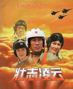 壮志凌云（1999）